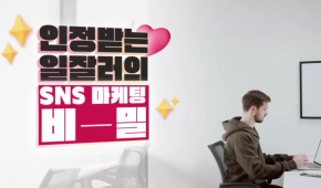 인정받는 일잘러의 SNS 마케팅 비밀