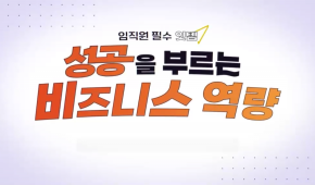 임직원 필수 잇템, 성공을 부르는 비즈니스 역량