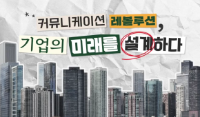 커뮤니케이션 레볼루션, 기업의 미래를 설계하다