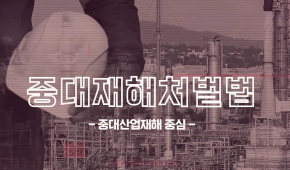 2024년 중대재해처벌법 안전교육